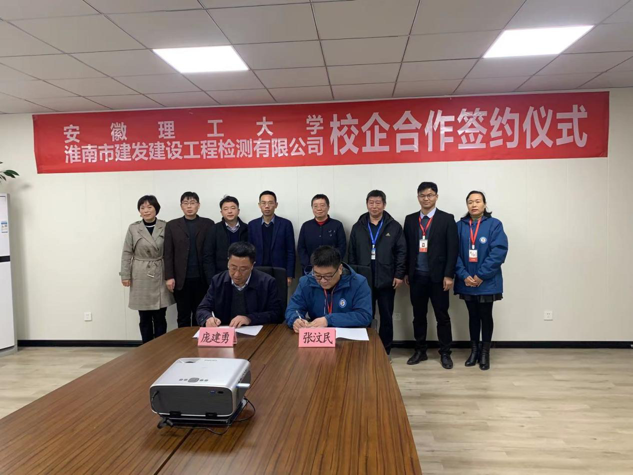 市建發(fā)檢測(cè)公司、安徽理工大學(xué)簽訂校企合作協(xié)議